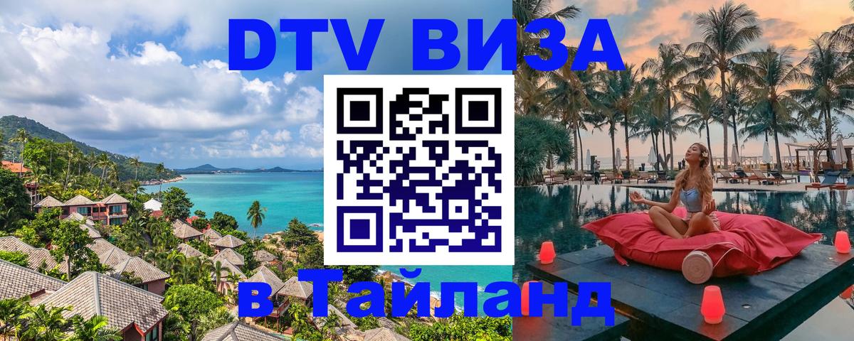 Сколько стоит виза DTV в Тайланд 