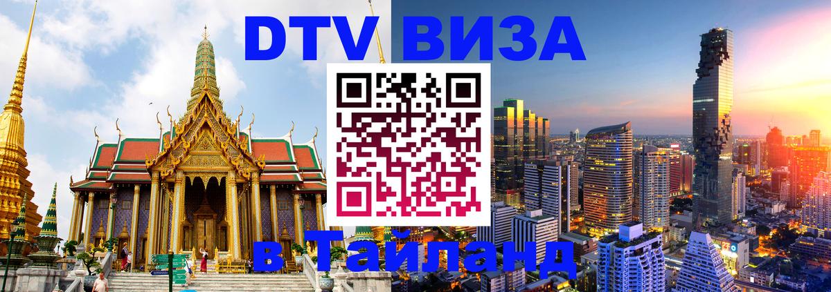 Цены на DTV визу в Таиланд — пакеты услуг, достаточно даже паспорта - 08.12.2025 