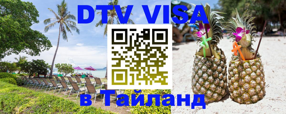Стоимость и условия DTV визы — оформление в Таиланд под ключ - 